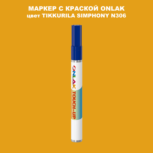 TIKKURILA SYMPHONY N306 МАРКЕР С КРАСКОЙ
