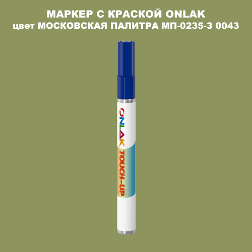 МОСКОВСКАЯ ПАЛИТРА МП-0235-З 0043 МАРКЕР С КРАСКОЙ