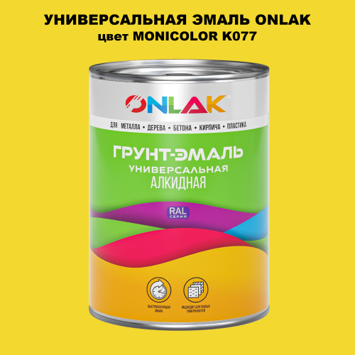 Эмаль универсальная ONLAK, цвет MONICOLOR K077