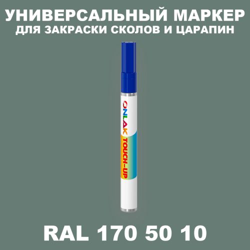 RAL DESIGN 1705010 МАРКЕР С КРАСКОЙ