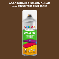 Аэрозольная краска ONLAK, цвет DULUX TRADE YR53 80YR 09/163, спрей 520мл