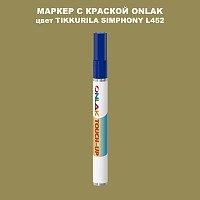 TIKKURILA SYMPHONY L452 МАРКЕР С КРАСКОЙ