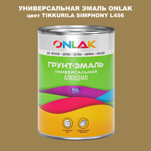 Эмаль универсальная ONLAK, цвет TIKKURILA SYMPHONY L456
