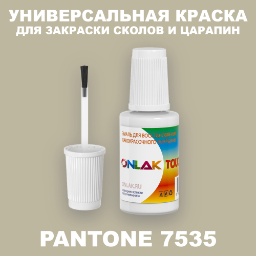 PANTONE 7535 C КРАСКА ДЛЯ СКОЛОВ, флакон с кисточкой