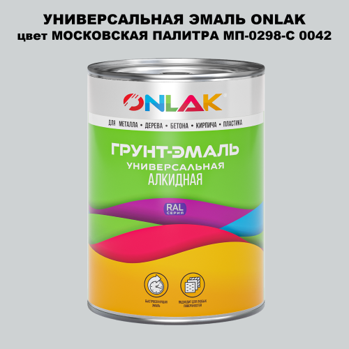 Эмаль универсальная ONLAK, цвет МОСКОВСКАЯ ПАЛИТРА МП-0298-С 0042
