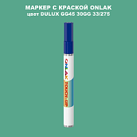 DULUX TRADE GG45 30GG 33/275 МАРКЕР С КРАСКОЙ
