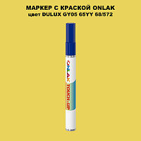 DULUX TRADE GY05 65YY 68/572 МАРКЕР С КРАСКОЙ