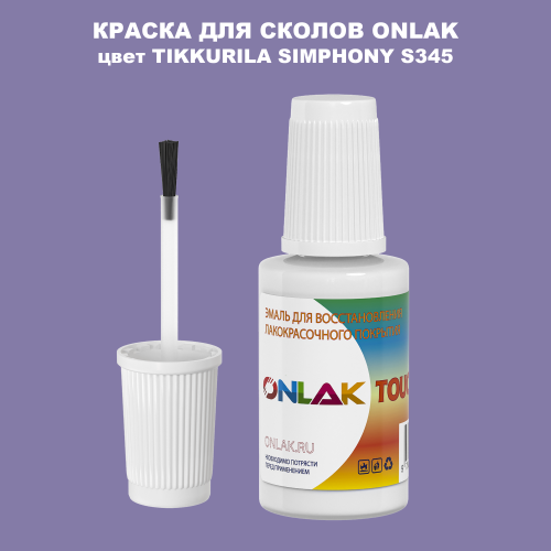 TIKKURILA SYMPHONY S345 КРАСКА ДЛЯ СКОЛОВ, флакон с кисточкой