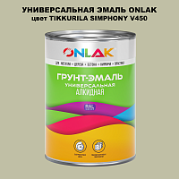 Эмаль универсальная ONLAK, цвет TIKKURILA SYMPHONY V450