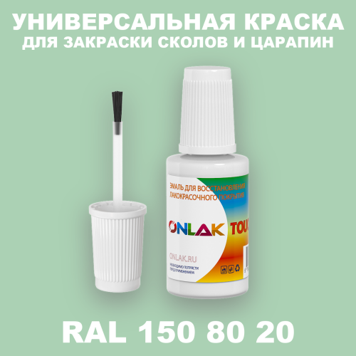 RAL DESIGN 1508020 КРАСКА ДЛЯ СКОЛОВ, флакон с кисточкой