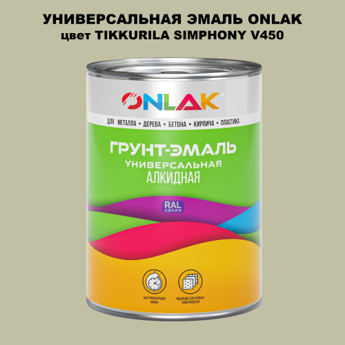 Эмаль универсальная ONLAK, цвет TIKKURILA SYMPHONY V450