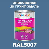 RAL5007 эпоксидная антикоррозионная 2К грунт-эмаль ONLAK, в комплекте с отвердителем