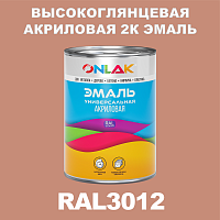Высокоглянцевая акриловая 2К эмаль ONLAK, цвет RAL3012, в комплекте с отвердителем