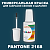 PANTONE 2168 C КРАСКА ДЛЯ СКОЛОВ, флакон с кисточкой