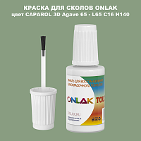 CAPAROL 3D L65 C16 H140 КРАСКА ДЛЯ СКОЛОВ, флакон с кисточкой