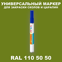 RAL DESIGN 1105050 МАРКЕР С КРАСКОЙ