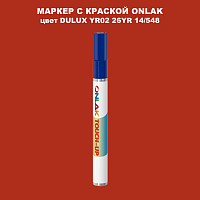 DULUX TRADE YR02 26YR 14/548 МАРКЕР С КРАСКОЙ