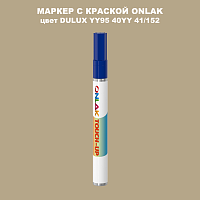 DULUX TRADE YY95 40YY 41/152 МАРКЕР С КРАСКОЙ