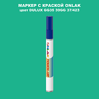 DULUX TRADE GG35 30GG 37/423 МАРКЕР С КРАСКОЙ