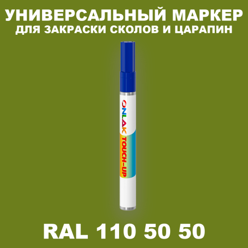 RAL DESIGN 1105050 МАРКЕР С КРАСКОЙ