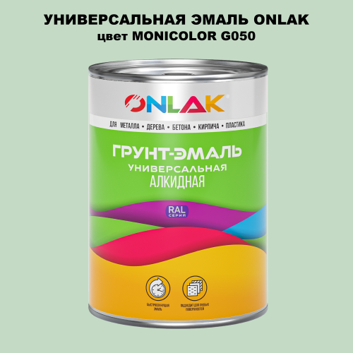 Эмаль универсальная ONLAK, цвет MONICOLOR G050