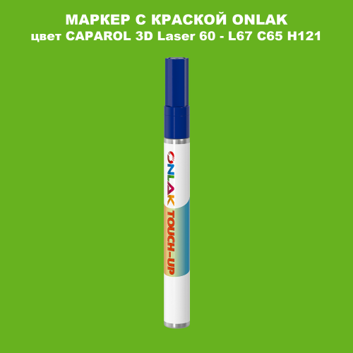 CAPAROL 3D L67 C65 H121 МАРКЕР С КРАСКОЙ