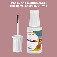 TIKKURILA SYMPHONY V419 КРАСКА ДЛЯ СКОЛОВ, флакон с кисточкой