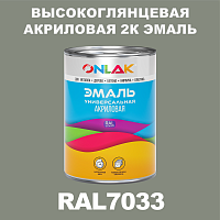 Высокоглянцевая акриловая 2К эмаль ONLAK, цвет RAL7033, в комплекте с отвердителем