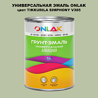 Эмаль универсальная ONLAK, цвет TIKKURILA SYMPHONY V385