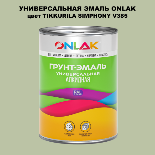 Эмаль универсальная ONLAK, цвет TIKKURILA SYMPHONY V385
