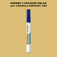 TIKKURILA SYMPHONY J392 МАРКЕР С КРАСКОЙ