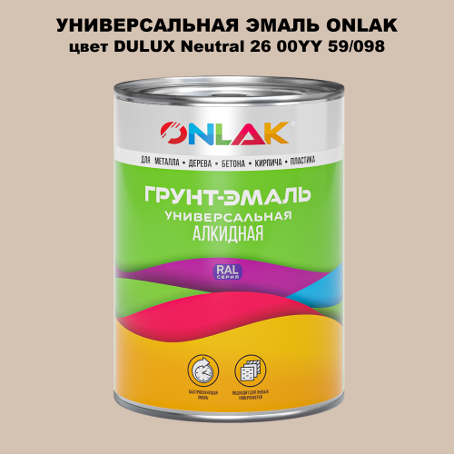 Эмаль универсальная ONLAK, цвет  DULUX TRADE Neutral26 00YY 59/098