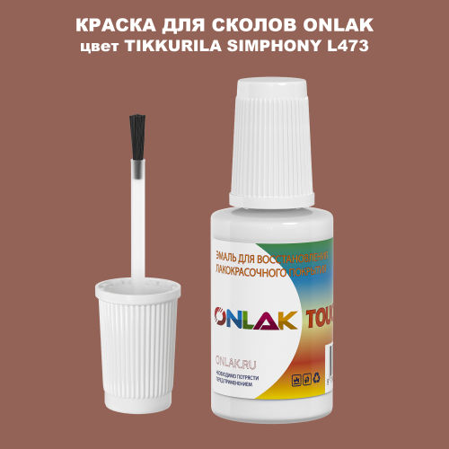 TIKKURILA SYMPHONY L473 КРАСКА ДЛЯ СКОЛОВ, флакон с кисточкой