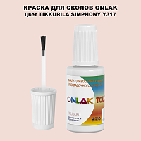 TIKKURILA SYMPHONY Y317 КРАСКА ДЛЯ СКОЛОВ, флакон с кисточкой