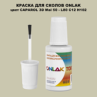 CAPAROL 3D L80 C12 H102 КРАСКА ДЛЯ СКОЛОВ, флакон с кисточкой