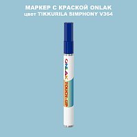 TIKKURILA SYMPHONY V364 МАРКЕР С КРАСКОЙ