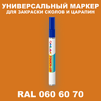 RAL DESIGN 606070 МАРКЕР С КРАСКОЙ