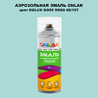 Аэрозольная краска ONLAK, цвет DULUX TRADE GG95 90GG 66/157, спрей 520мл