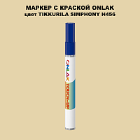TIKKURILA SYMPHONY H456 МАРКЕР С КРАСКОЙ