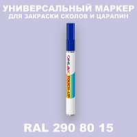 RAL DESIGN 2908015 МАРКЕР С КРАСКОЙ
