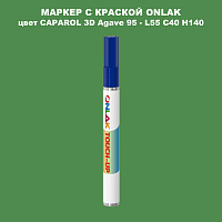 CAPAROL 3D L55 C40 H140 МАРКЕР С КРАСКОЙ