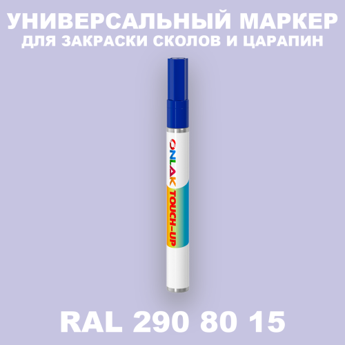 RAL DESIGN 2908015 МАРКЕР С КРАСКОЙ