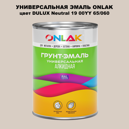 Эмаль универсальная ONLAK, цвет  DULUX TRADE Neutral19 00YY 65/060