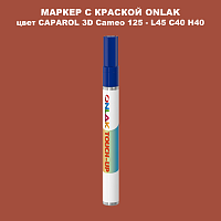 CAPAROL 3D L45 C40 H40 МАРКЕР С КРАСКОЙ