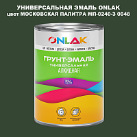 Эмаль универсальная ONLAK, цвет МОСКОВСКАЯ ПАЛИТРА МП-0240-З 0048