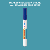 DULUX TRADE BG50 50BG 30/235 МАРКЕР С КРАСКОЙ