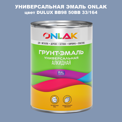 Эмаль универсальная ONLAK, цвет  DULUX TRADE BB98 50BB 33/164