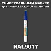 RAL 9017 МАРКЕР С КРАСКОЙ