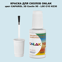 CAPAROL 3D L90 C10 H230 КРАСКА ДЛЯ СКОЛОВ, флакон с кисточкой