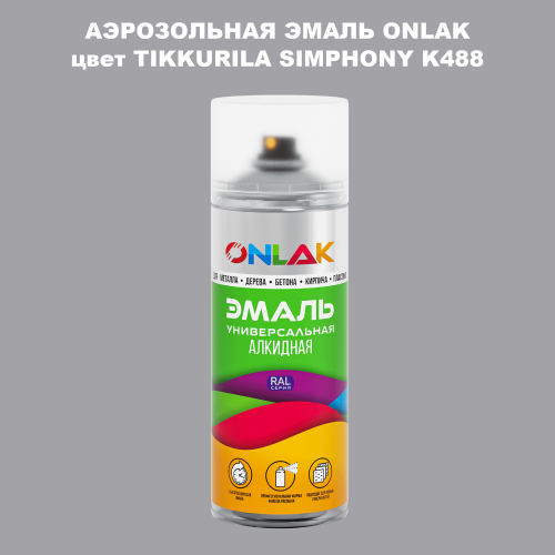 Аэрозольная краска ONLAK, цвет TIKKURILA SYMPHONY K488, спрей 520мл
